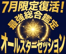 最強の総合鑑定をあなた様に提供します 【7月限定】多くをこのオールスターセッションで補えます