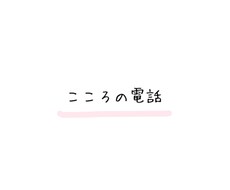 メッセージではなく直接話したい方の話をお聴きします 誰かに直接話を聞いてもらいたいという方向けです。