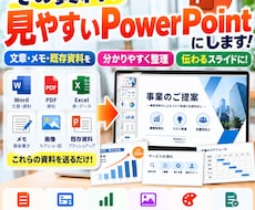 メモや資料を見やすいPowerPointにします イメージ1