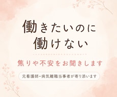 働きたいのに働けない焦りや不安、受け止めます イメージ1