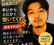 パニック発作・鬱などお話聞きます イメージ1