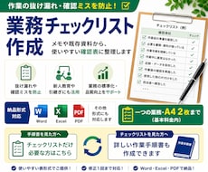 業務の抜け漏れを防ぐチェック表を作成します メモや作業内容を使いやすい確認表に整理します