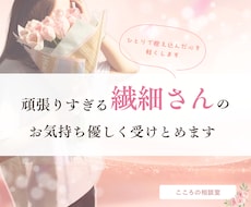 頑張りすぎる繊細さんのお気持ちを優しく受け止めます イメージ1
