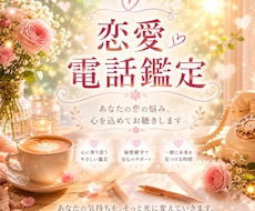 恋愛の悩み・経験豊富な私が話しを徹底的に聞きます イメージ1