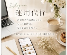Instagram運用代行をお手伝いします イメージ1
