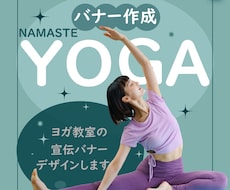 ヨガ資格を持つ女性デザイナーがバナーデザインします イメージ1