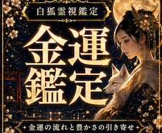 あなたの金運の流れと豊かさの引き寄せを霊視します イメージ1