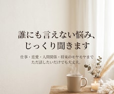 モヤモヤした気持ち、じっくり聞きます イメージ1