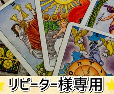 リピーター様専用❤️78枚のタロットで鑑定します イメージ1