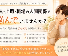 あなたの周りの人間関係を整理します 友人・上司・職場の人間関係のお悩みをじっくりお聞きします