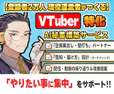 配信活動を丸ごとサポートするAI秘書を構築します VTuber活動のPDCAを回す「AI秘書」を構築します