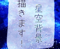 商用OK！ 星空背景・アイコン描きます 動画・イラストの背景・SNSアイコンやヘッダーにも！
