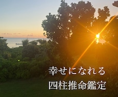 生まれ変わる四柱推命! 鑑定書を作成いたします
