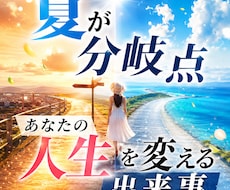 限定8月末までこの夏あなたに起こる重要変化視ます あなたの人生が動き出す“具体的タイミング”