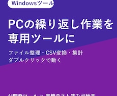PCの繰り返し作業を専用ツールにします イメージ1