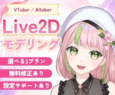 自然でなめらか！Live2Dモデリングします 企業実績あり！高品質なVtuberに！AItuber対応可