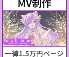 MV制作【歌ってみた・ボカロ・オリ曲】承ります イメージ1