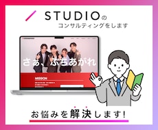 STUDIOの活用法教えます ノーコードサービスSTUDIOに関するお悩みを解決します