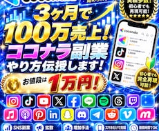 ３ヶ月で100万売上！ココナラ副業やり方伝授します イメージ1