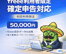 freee利用者限定｜初回5万円で確定申告します freee会計データを活用し、正確・スムーズに申告対応