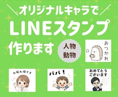 商用OK！オーダーメイドLINEスタンプ制作します イメージ1