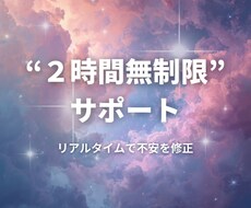 願望実現の不安を2時間無制限サポートます リピーター様専用｜2時間無制限サポートプラン