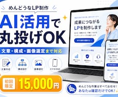 面倒な文章作成から丸投げでLP制作します イメージ1