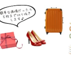 簡単な画像の切り抜き加工・文字入れいたします。画像加工／文字入れ