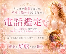 鑑定歴30年以上✨現実を好転させる電話鑑定をします ✨「ただ当たる」だけでなく「納得できる」「前向きになれる」