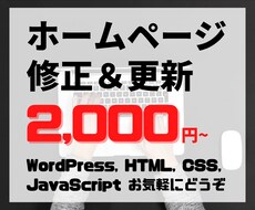ホームページ・LPを修正/更新いたします 格安・高品質・短期間でWebサイトを修正します。
