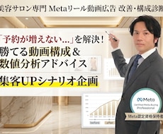 美容サロン専門｜Meta広告リールの改善提案します 動画を作っても集客できない方へ！Meta広告の分析と改善提案