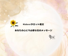 タロットと花の癒しリーディングします イメージ1