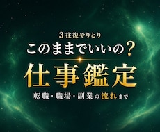 3往復で仕事の迷いと今後の流れを霊視します