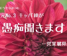 営業職限定★愚痴聞きます イメージ1