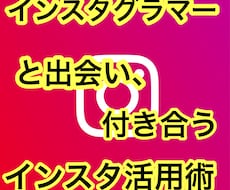 インスタグラムで彼女を作る方法教えます 過去にこれでコンサル生が元ミスコンの子と付き合いました