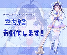 かわいい！カラフル！生きてる！立ち絵制作いたします イメージ1