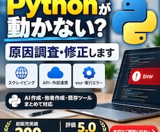 動かないPythonツールを原因調査・修正します AI作成・他者作成・既存Pythonの不具合を原因から調査