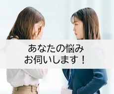 あなたの悩み、お伺いします