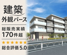 建築外観パースを制作します マンション・アパート・店舗・施設の外観を魅力的に可視化