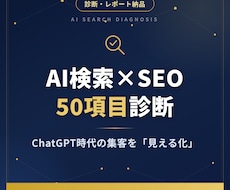 AI検索LLMO×SEOを50項目診断します イメージ1