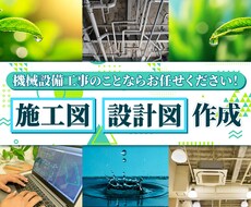 機械設備工事の設計図・施工図作成致します イメージ1