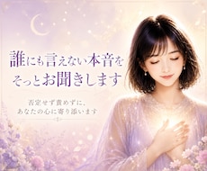 誰にも言えない本音をそっとお聞きします 否定せず責めずに、あなたの心に寄り添います