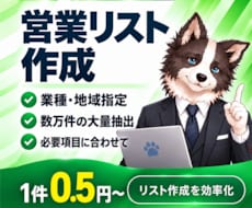 業種・地域を指定して営業リストを作成します 1件0.5円～｜大量抽出・HP・SNSなど取得可能