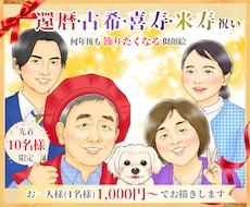 還暦・米寿・喜寿祝いの似顔絵を写真からお描きします ご両親への長寿祝い・プレゼントに家族やペットも描きます