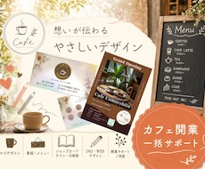 カフェ開業｜ロゴ・Web・印刷物一括サポートします イメージ1