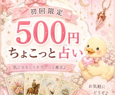 初回限定500円あなたの悩みをカードで鑑定します イメージ1