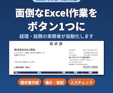 経理・総務の実務者がExcel作業を自動化します イメージ1