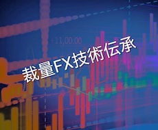 億トレの師匠が愛用する裁量FX手法を教えます この裁量手法で、人生が180度好転しました。