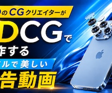実写を超えた訴求力！3DCG広告動画を制作します 製品紹介、プロモーション、実写困難な内部構造の可視化まで対応