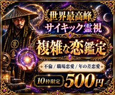 世界最高峰◆サイキック霊視 複雑な関係の音聴きます イメージ1